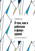 О том, как я работала в фокус-группе. О состоянии общества (Майя Яковлева, Сибирская)