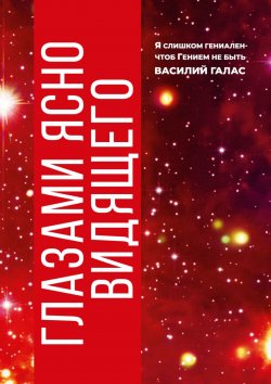 Книга "Глазами ясно видящего" – Василий Галас