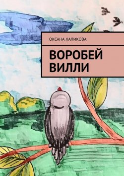 Книга "Воробей Вилли" – Оксана Халикова