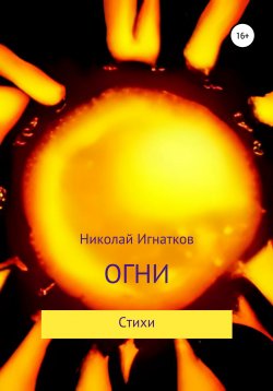 Книга "Огни" – Николай Игнатков, 2021