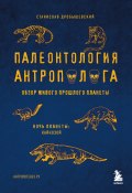 Книга "Палеонтология антрополога. Том 3. Кайнозой" (Дробышевский Станислав, 2022)