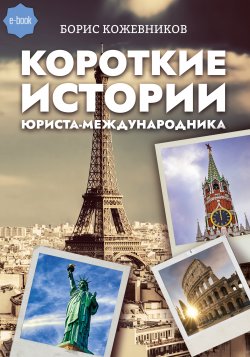 Книга "Короткие истории юриста-международника" – Борис Кожевников