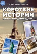 Короткие истории юриста-международника (Борис Кожевников)
