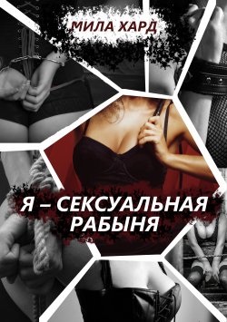 Книга "Я – сексуальная рабыня" – Мила Хард, 2021