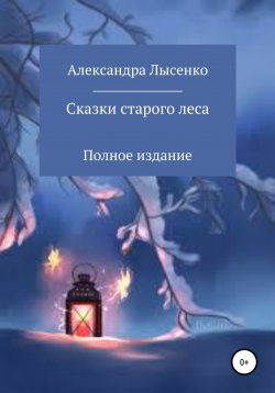 Книга "Сказки старого леса" – Александра Лысенко, 2021