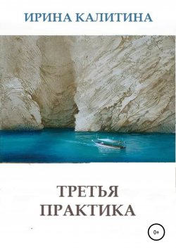 Книга "Третья практика" – Ирина Калитина, 2021