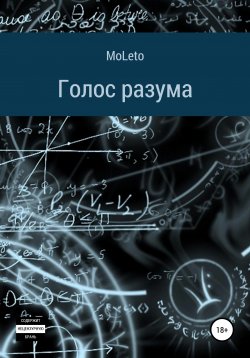 Книга "Голос разума" – MoLeto, 2020