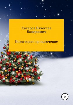 Книга "Новогоднее приключение" – Вячеслав Сахаров, 2021