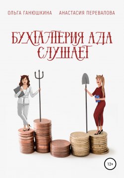 Книга "Бухгалтерия Ада слушает" – Ольга Ганюшкина, Анастасия Перевалова, 2021