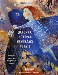 Книга "Девочка, которая научилась летать. Душевные сказки для внутреннего ребенка" {Подарочные издания. Психология} – Юлия Дьякова, 2022