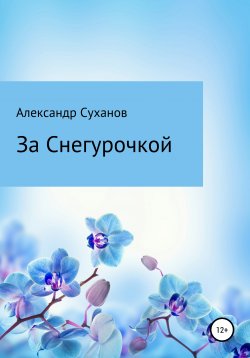 Книга "За Снегурочкой" – Александр Суханов, 2021