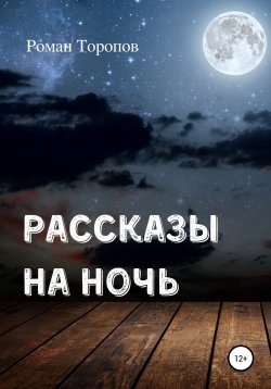 Книга "Рассказы на ночь" – Роман Торопов, Роман Торопов, 2021