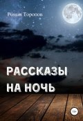 Рассказы на ночь (Роман Торопов, Роман Торопов, 2021)