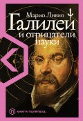 Книга "Галилей и отрицатели науки" (Марио Ливио, 2020)