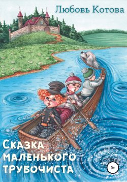 Книга "Сказка маленького трубочиста" – Любовь Котова, 2021