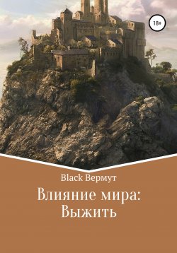 Книга "Влияние мира: Выжить" – Black Вермут, 2021