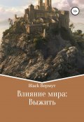 Влияние мира: Выжить (Black Вермут, 2021)