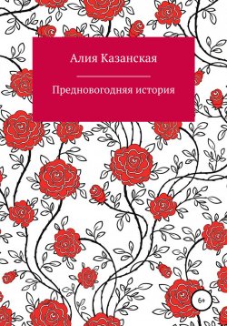Книга "Предновогодняя история" – Алия Казанская, 2021