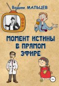 Момент истины в прямом эфире (Вадим Мальцев, 2021)