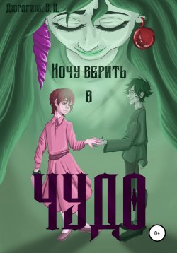 Книга "Хочу верить в чудо" – Вероника Дюрягина, 2021