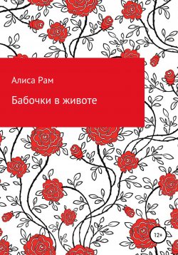 Книга "Бабочки в животе" – Алиса Рам, 2021