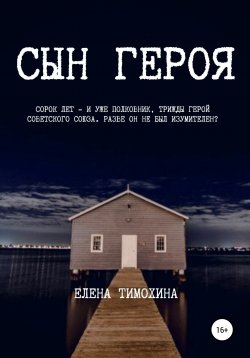 Книга "Сын героя" – Елена Тимохина, 1997