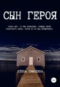 Сын героя (Елена Тимохина, 1997)