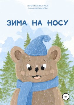 Книга "Зима на носу" – Анна Кибальникова, 2021