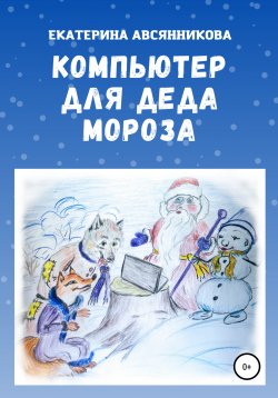 Книга "Компьютер для Деда Мороза" – Екатерина Авсянникова, 2021