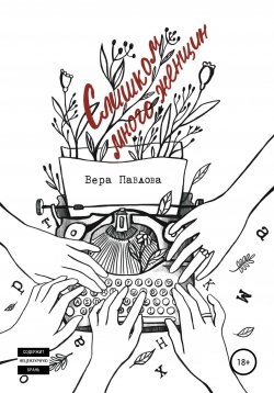 Книга "Слишком много женщин" – Вера Павлова, 2021