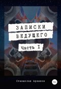 Записки ведущего. Часть 1 (Станислав Архипов, 2021)