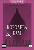Королева Бам (Светлана Чумак, 2021)