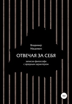 Книга "Отвечая за себя. Записки философа с вредным характером" – Владимир Мацкевич, 2021