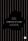 Отвечая за себя. Записки философа с вредным характером (Владимир Мацкевич, 2021)