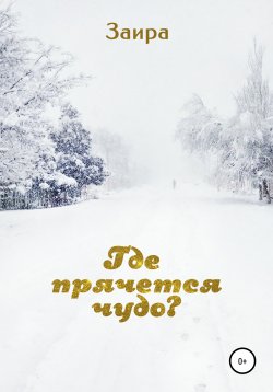 Книга "Где прячется чудо?" – Заира, 2021