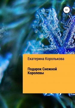 Книга "Подарок Снежной Королевы" – Екатерина Королькова, 2021