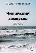 Чилийский заморыш (Андрей Лесковский, 2021)