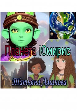 Книга "Планета Юмирис" – Татьяна Аманова, 2021