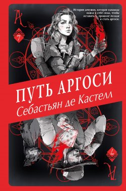 Книга "Путь аргоси" {История утраченной магии. Фэнтези-бестселлер для подростков} – Себастьян де Кастелл, 2021