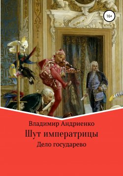 Книга "Шут императрицы: Дело государево" – Владимир Андриенко, 2009