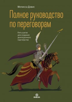 Книга "Полное руководство по переговорам. Пять шагов для создания долгосрочного партнерства" – Мелисса Дэвис, 2022