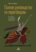 Полное руководство по переговорам. Пять шагов для создания долгосрочного партнерства (Мелисса Дэвис, 2022)