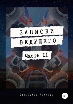 Книга "Записки ведущего. Часть 2" – Станислав Архипов, 2021