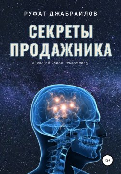 Книга "Секреты Продажника" – Руфат Джабраилов, 2021