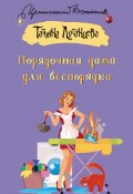 Книга "Порядочная дама для беспорядка / Сборник" (Луганцева Татьяна , 2021)