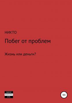 Книга "Побег от проблем" – Михаил НИКТО, 2021