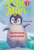 Книга "Озадаченный пингвинёнок" (Амелия Кобб, 2013)