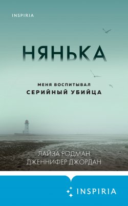 Книга "Нянька. Меня воспитывал серийный убийца" {Tok. True Crime Story. Главный документальный триллер года} – Лайза Родман, Дженнифер Джордан, 2021