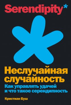 Книга "Неслучайная случайность. Как управлять удачей и что такое серендипность" – Кристиан Буш, 2020