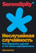 Неслучайная случайность. Как управлять удачей и что такое серендипность (Кристиан Буш, 2020)